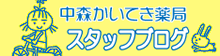 中森かいてき薬局( 有限会社ひろ）スタッフブログ