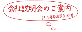 会社説明会のご案内