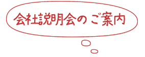 会社説明会