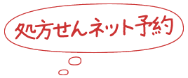 処方せんネット予約